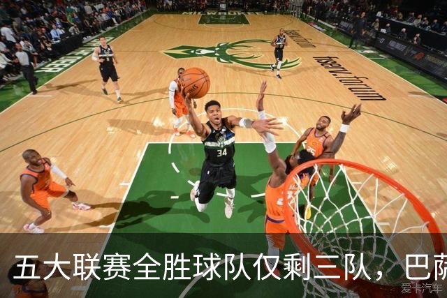 五大联赛全胜球队仅剩三队，巴萨疯狂七连胜引关注，多特蒙德领跑德甲