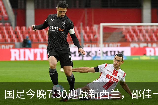 国足今晚7:30迎战新西兰，邵佳一或实施战术变革，年轻球员期待首发