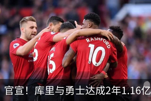 官宣！库里与勇士达成2年1.16亿续约，做出重大战略牺牲