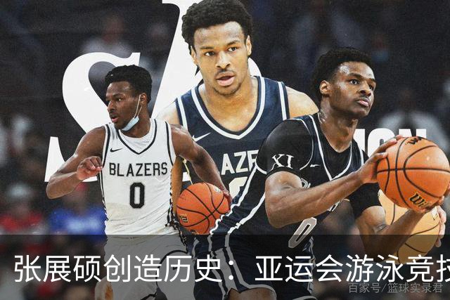 张展硕创造历史：亚运会游泳竞技的闪耀之星