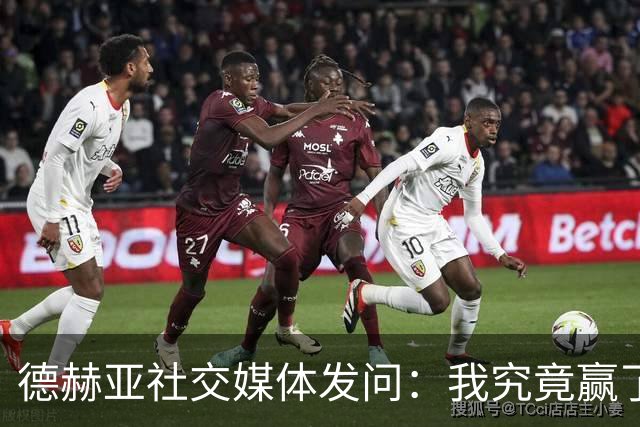 德赫亚社交媒体发问：我究竟赢了多少次英超冠军？