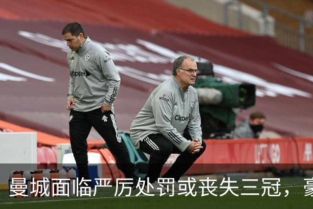 曼城面临严厉处罚或丧失三冠，豪门降级危机迫在眉睫