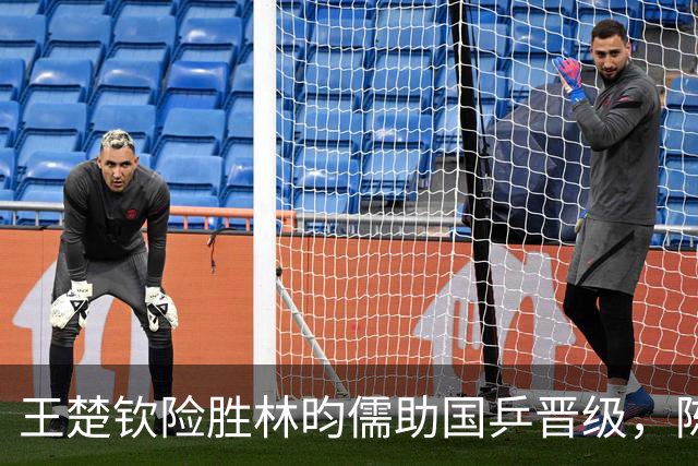 王楚钦险胜林昀儒助国乒晋级，陈玘和林昀儒分析赛况